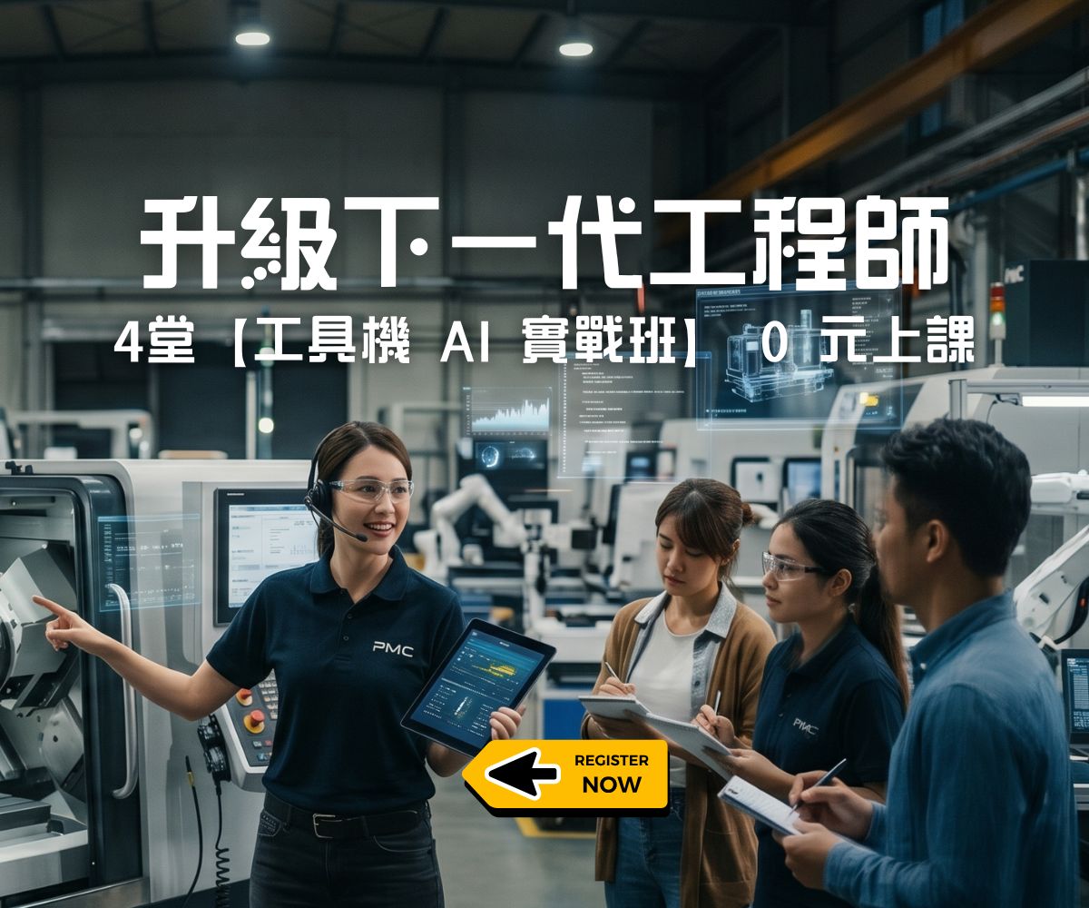 工具機工程師 四堂AI課程