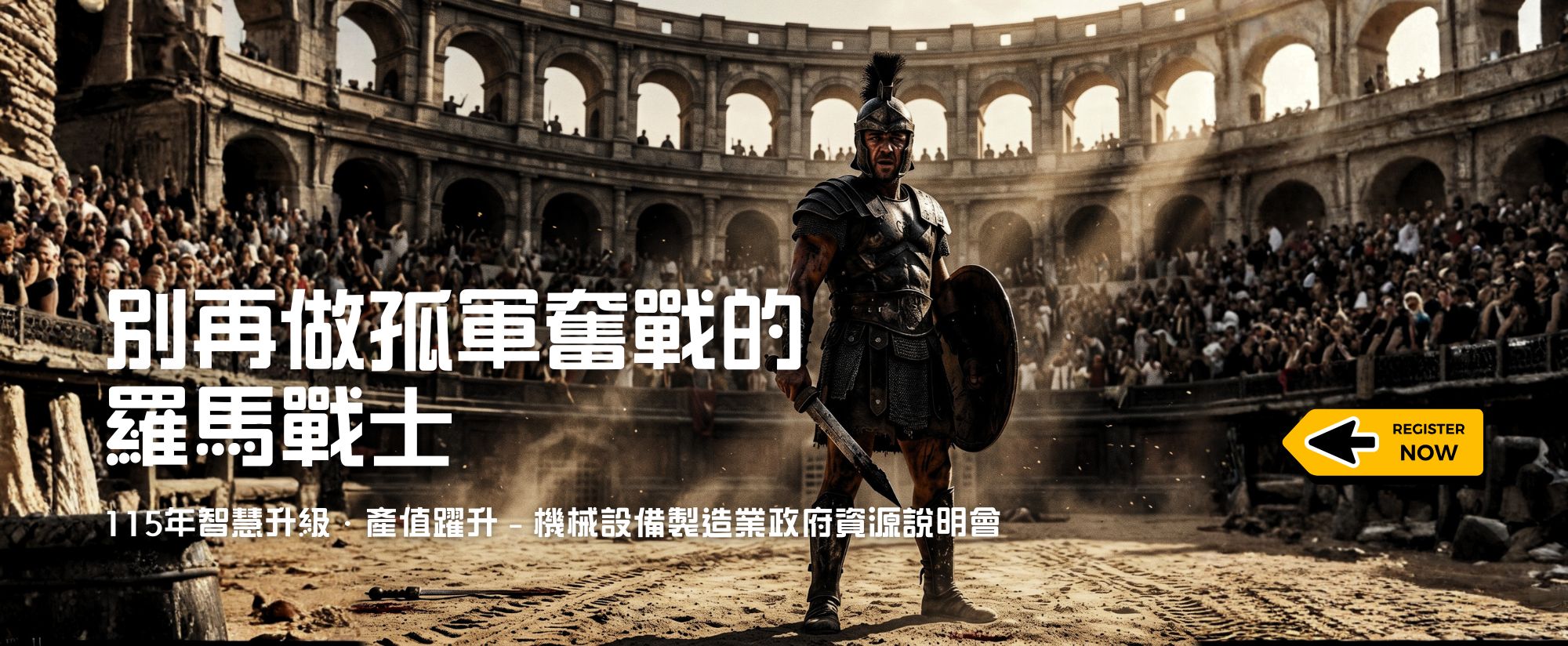 115年 「智慧升級．產值躍升－機械設備製造業政府資源說明會」