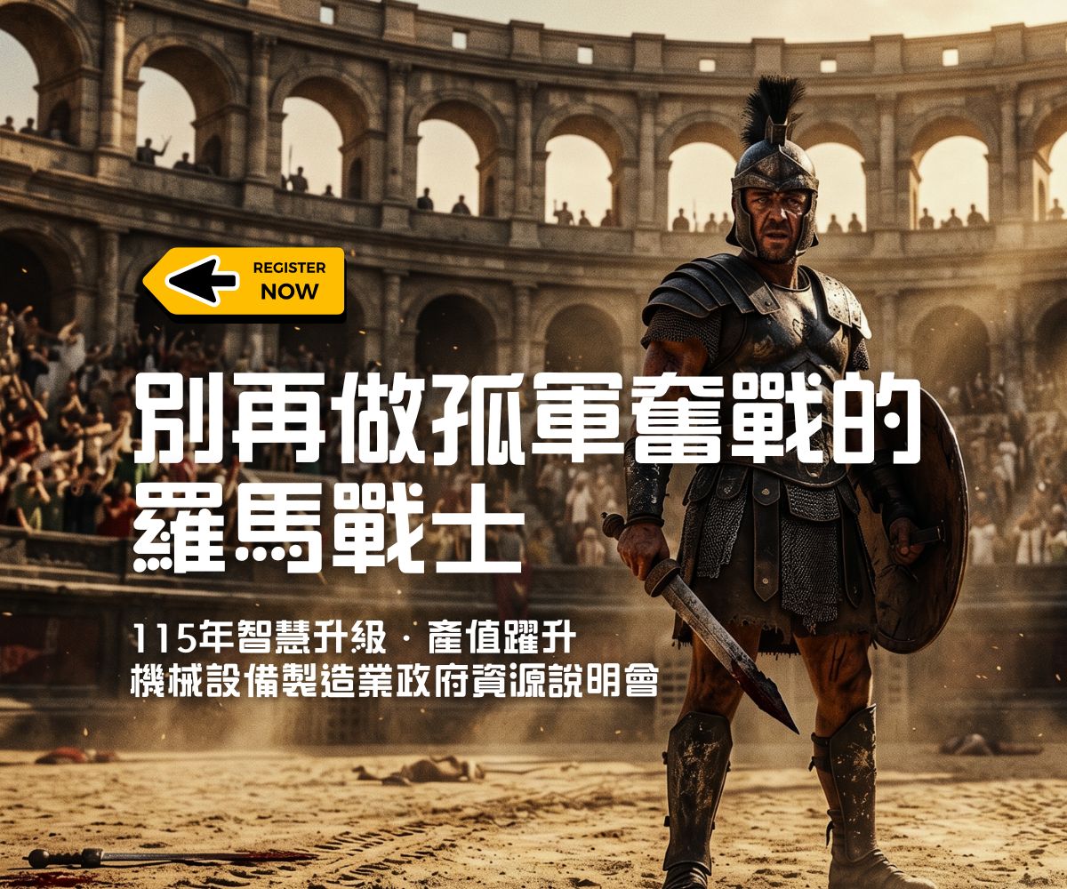 115年 「智慧升級．產值躍升－機械設備製造業政府資源說明會」