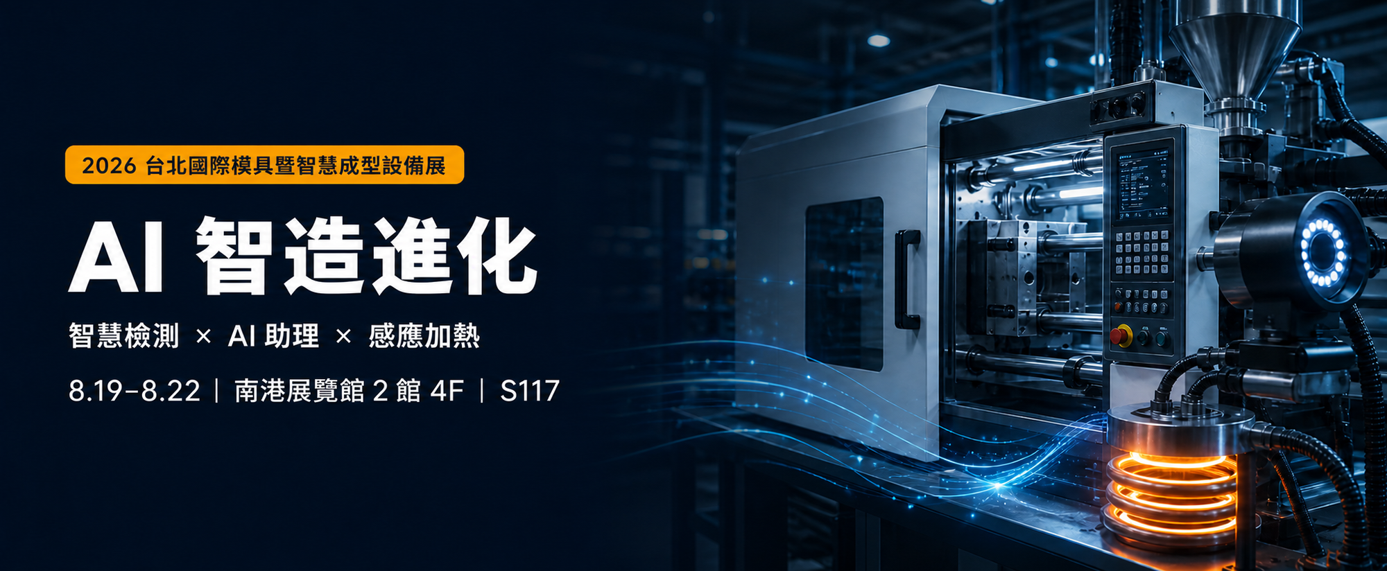 2026 台北國際模具暨智慧成型設備展