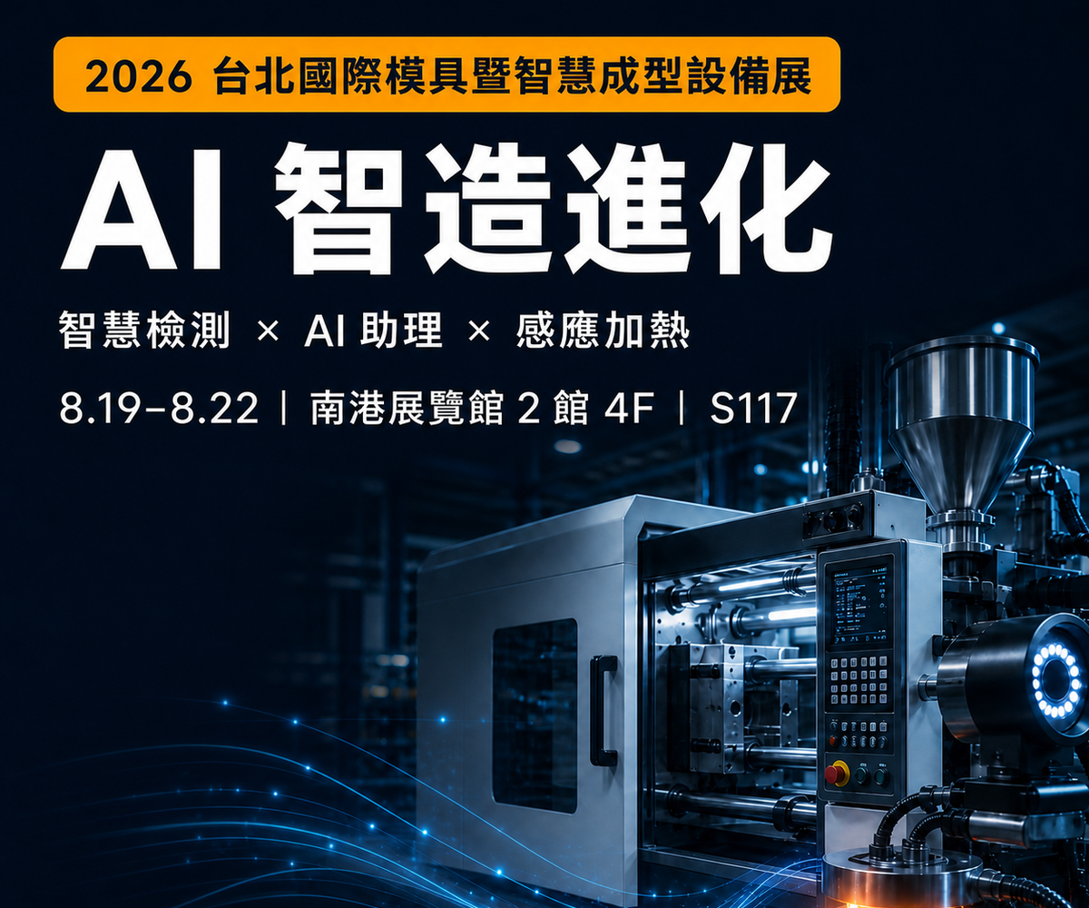 2026 台北國際模具暨智慧成型設備展