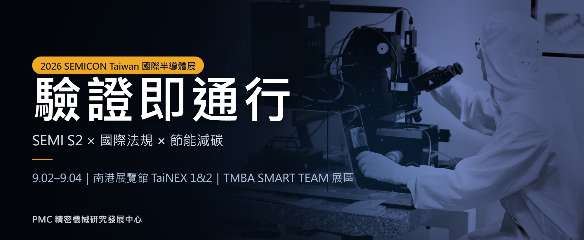 2026南港半導體展