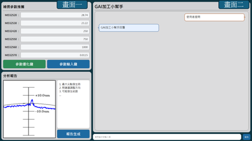 圖十二、五軸同動速度平滑估測優化技術GAI加工小幫手