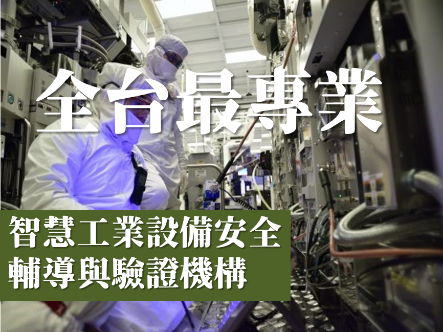 全台最專業的工業設備安全輔導與驗證機構