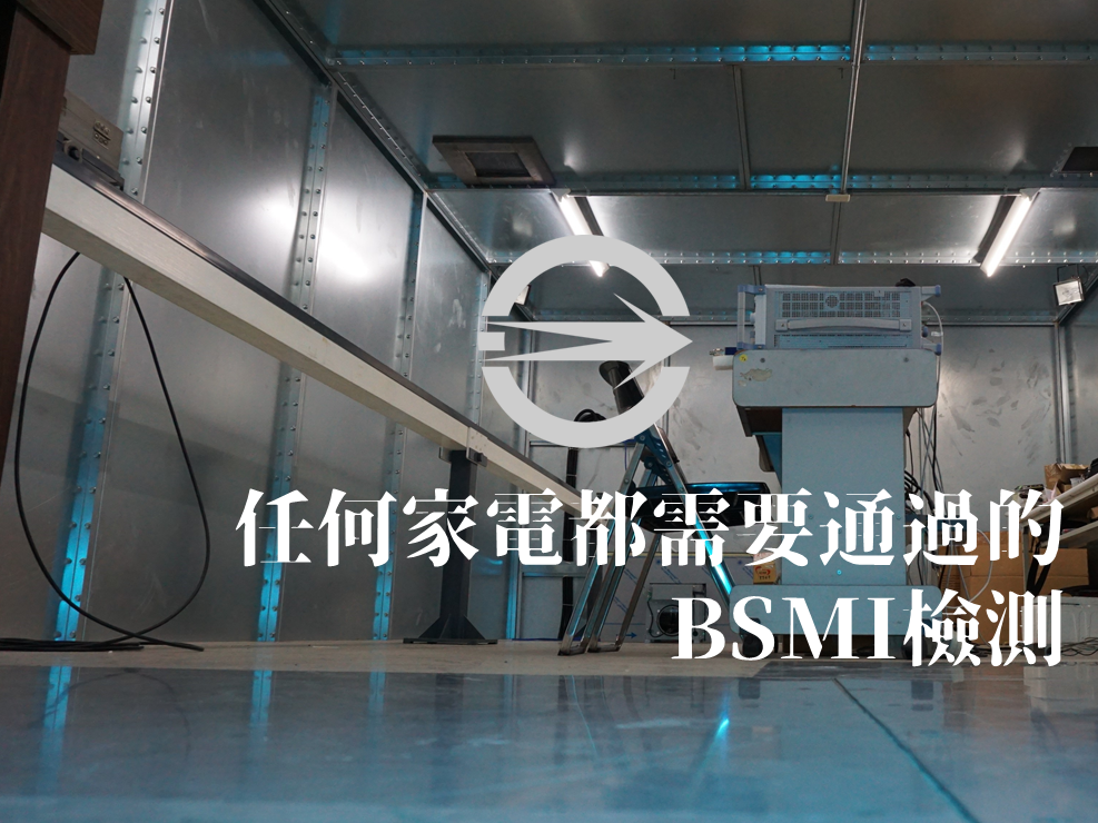 【BSMI安全認證】您即將上市的家電用品通過BSMI強制性法規了嗎？