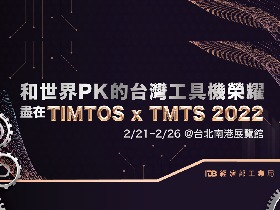 「TIMTOS x TMTS 2022」工具機展  智慧化智造元素疫鳴驚人