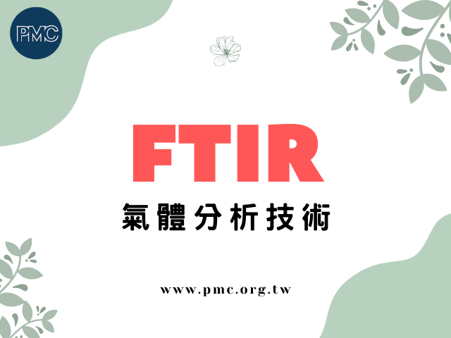FTIR 氣體分析技術 FTIR gas analyzer