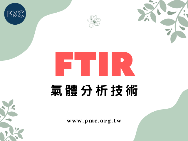 FTIR氣體分析技術