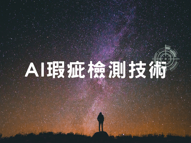 AI瑕疵檢測技術