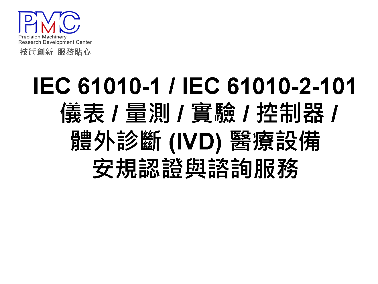 IEC 61010-1 / IEC 61010-2-101 儀表 / 量測 / 實驗 / 控制器 / 體外診斷 (IVD) 醫療設備安規認證與諮詢服務