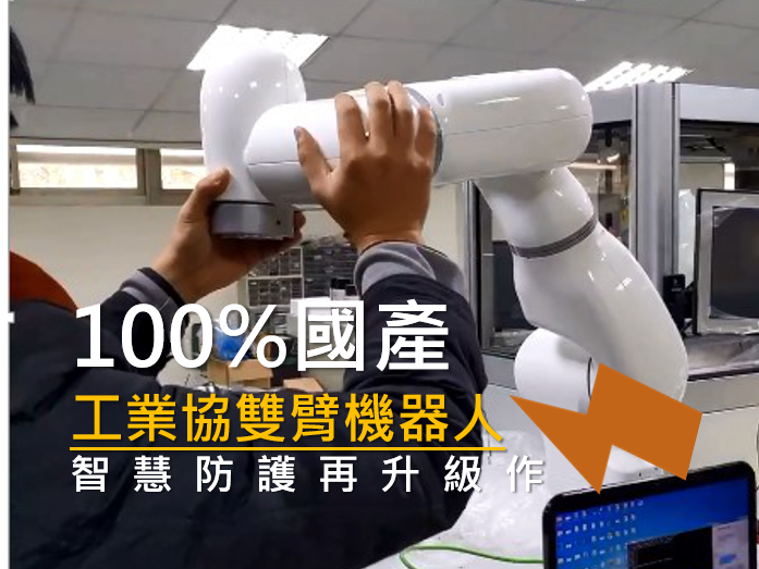 100%國產工業協作雙臂機器人，智慧防護再升級!