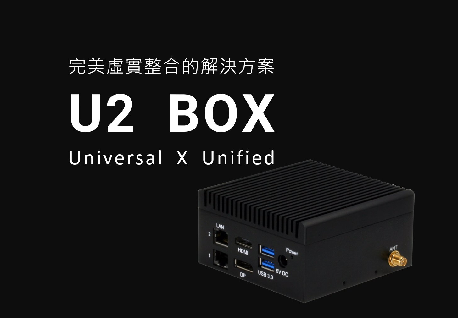 各大智慧工廠都在用的U2 Box： 實體通用化與虛擬統一性的整合方案