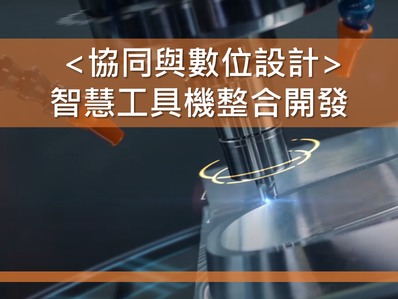 工具機智慧設計大整合 【協同與數位設計的智慧工具機整合開發】