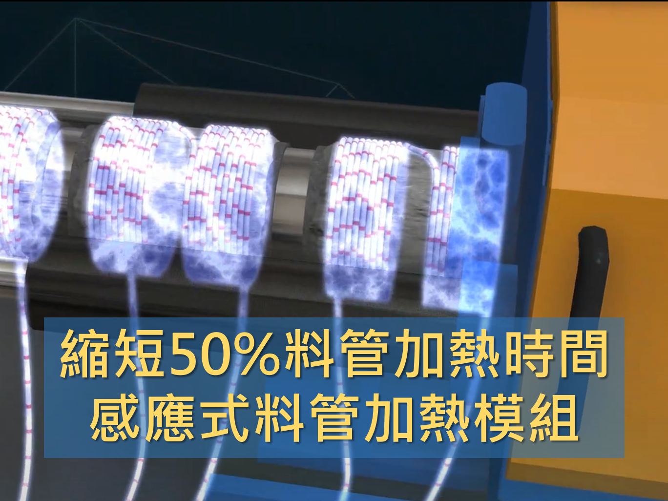 縮短50%料管加熱時間：感應式料管加熱模組