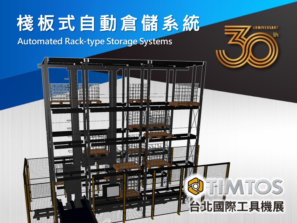 【TIMTOS 2023】棧板式自動倉儲系統 Automatic Rack-Type Storage Systems