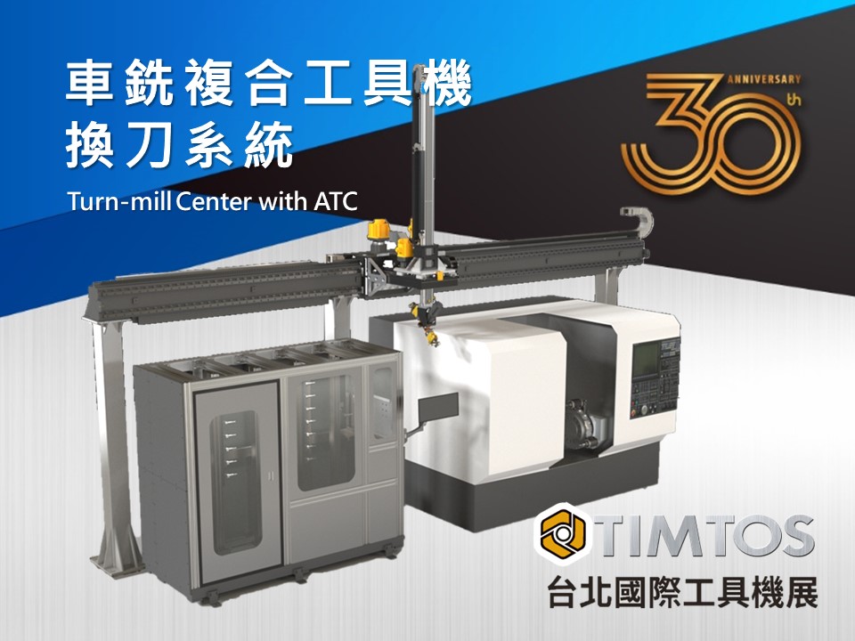 【TIMTOS 2023】 車銑複合工具機換刀系統 Turn-mill Center with ATC