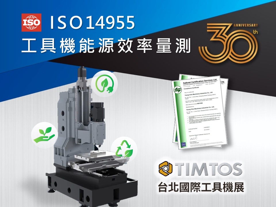 【TIMTOS 2023】ISO14955 工具機能源效率量測