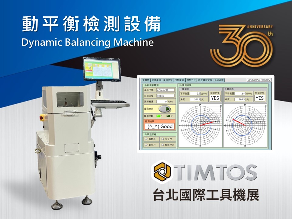 【TIMTOS 2023】動平衡檢測設備 Dynamic Balancing Machine