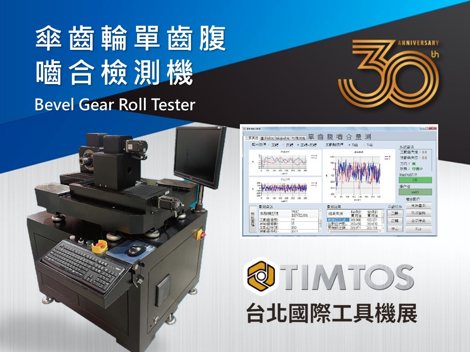 【TIMTOS 2023】 傘齒輪單齒腹嚙合檢測機 Bevel Gear Roll Tester