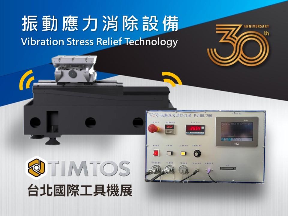 【TIMTOS 2023】 振動應力消除設備 Vibration Stress Relief Technology
