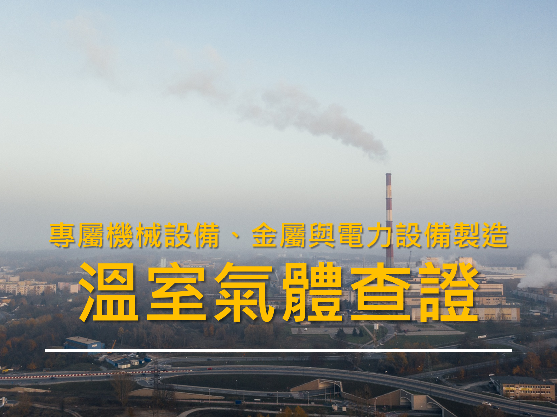 專屬機械設備、金屬與電力設備製造的<溫室氣體查證>來了!