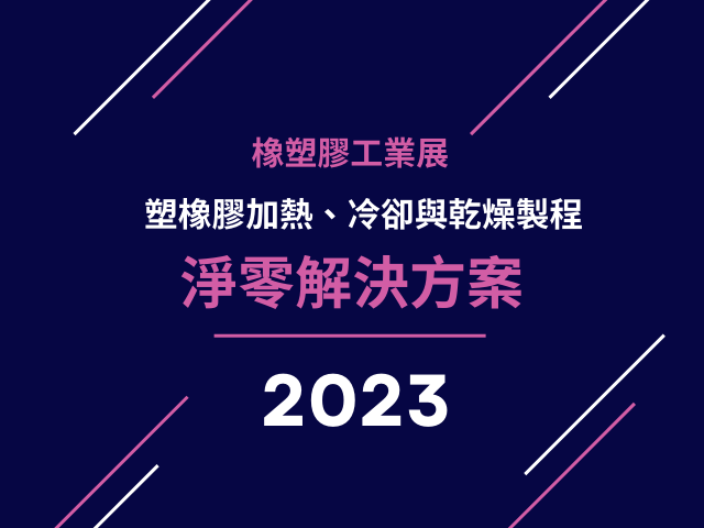 2023 不能錯過最新<塑橡膠加熱、冷卻與乾燥製程>的淨零解決方案