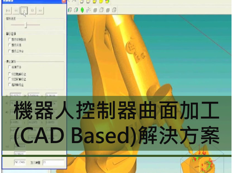 【機器人程式編寫】的領導技術：機器人控制器曲面加工(CAD Based)解決方案