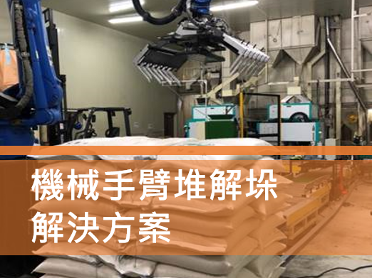 工廠包裝產線省力的好幫手：機械手臂推棧 解決方案