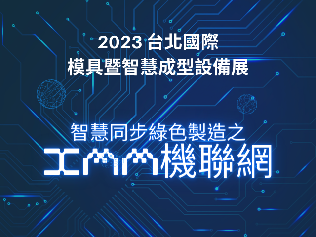 【2023台北國際TAIMOLD展必看】IMM機聯網技術如何協助塑膠廠同步完成綠色與智慧製造： 原料乾燥作業的工單導向監控技術