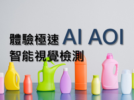 超級大熱門：大家都在找的高速【AI AOI智能視覺檢測】解決方案