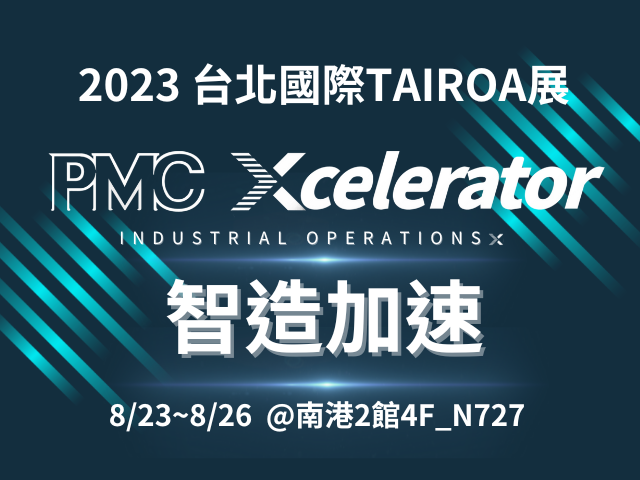 【2023 TAIROA展必到攤位】PMC Xcelerator 智造加速的三大策略：安全協作 × 智慧儲運 × 能耗管控