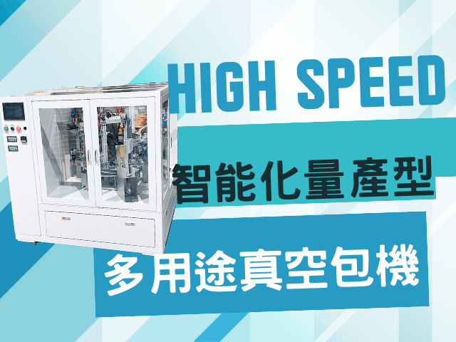 大量包裝茶葉、黃豆的救星：智能化多用途商用真空包裝機 