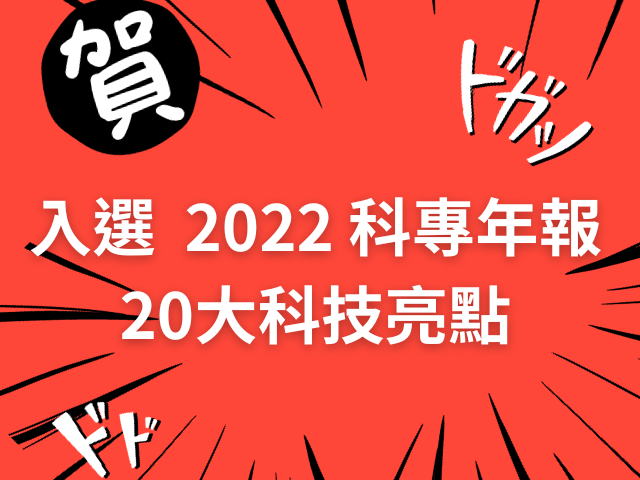 【賀! 入選科專年報20大亮點】小兵立大功：晶圓製造不中斷的秘密武器