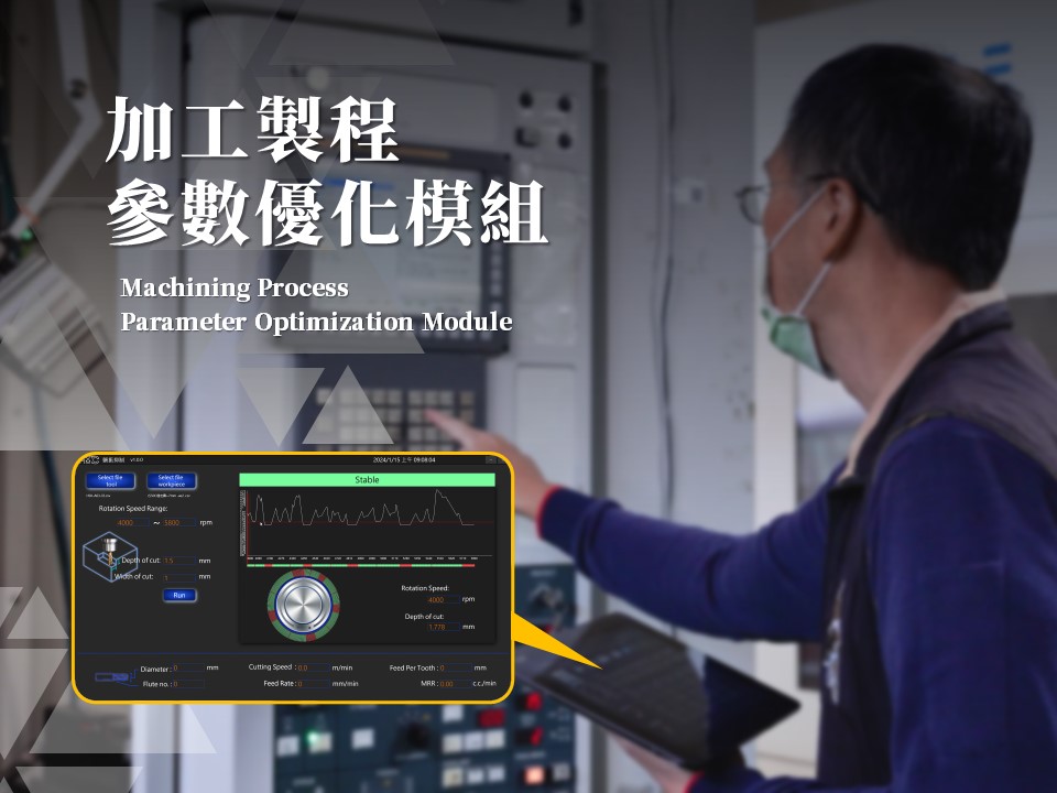  加工製程參數優化決策模組