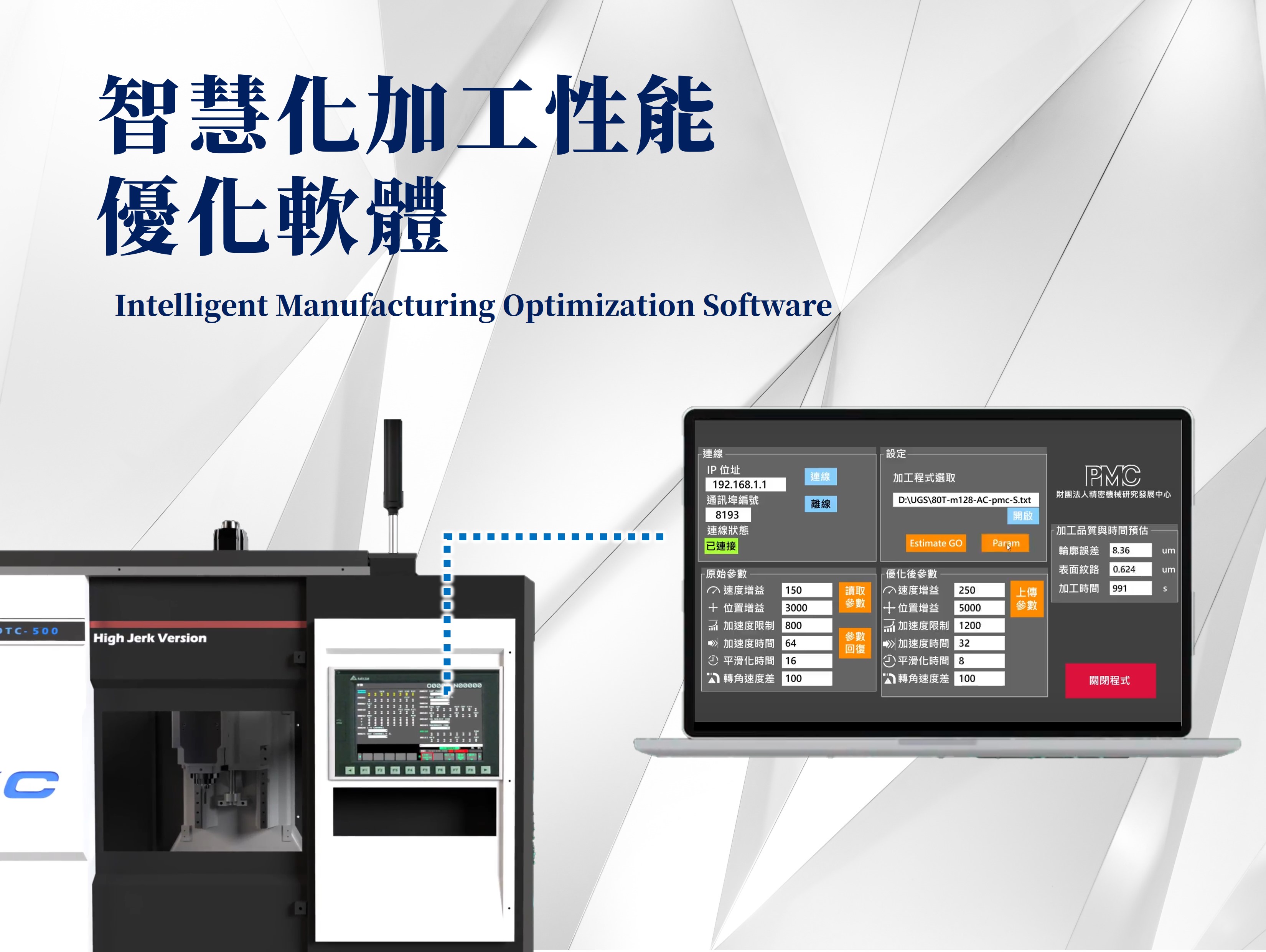 工具機智慧化加工性能優化軟體