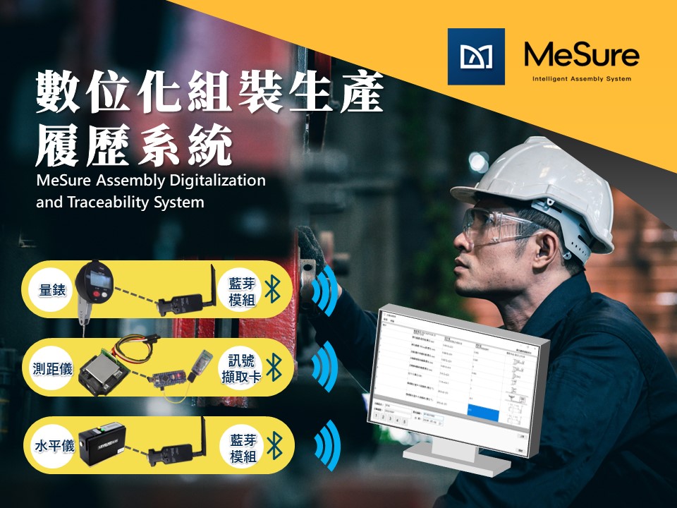 MeSure 數位化組裝履歷生產系統