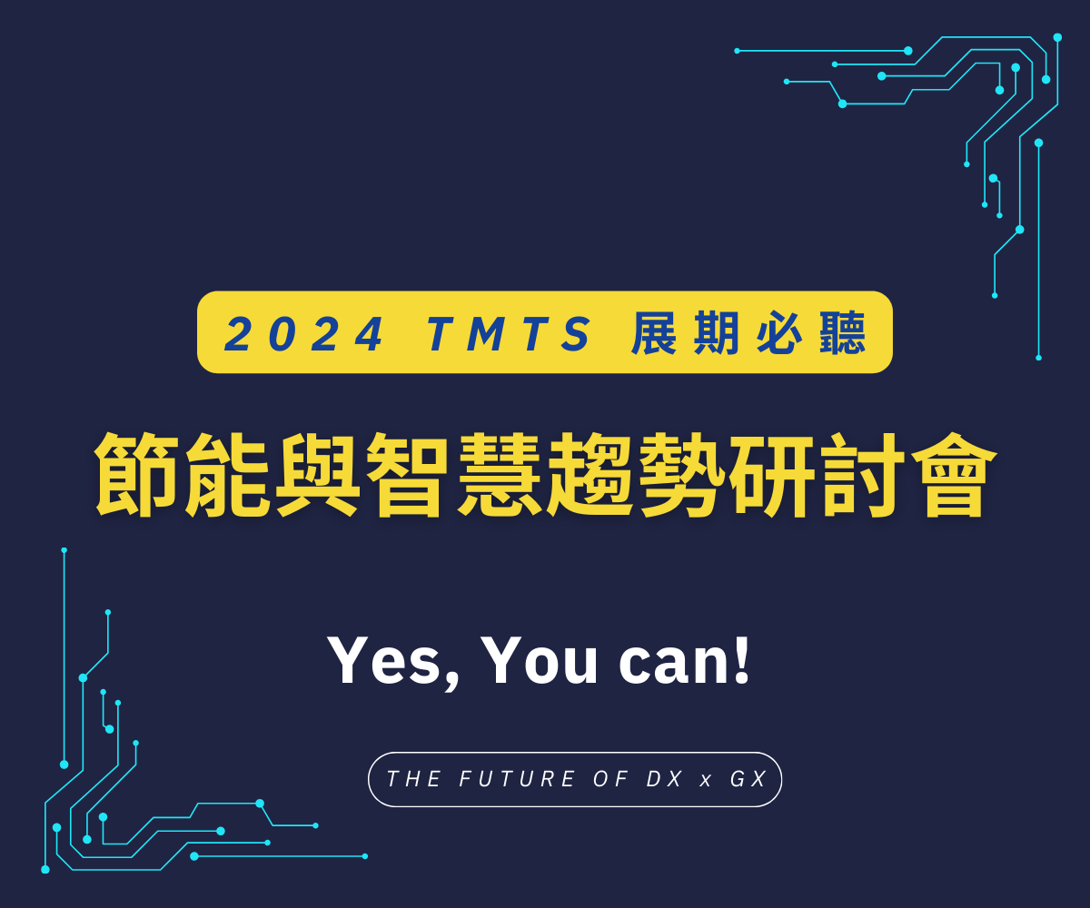 2024 TMTS 展期必聽：節能與智慧趨勢研討會