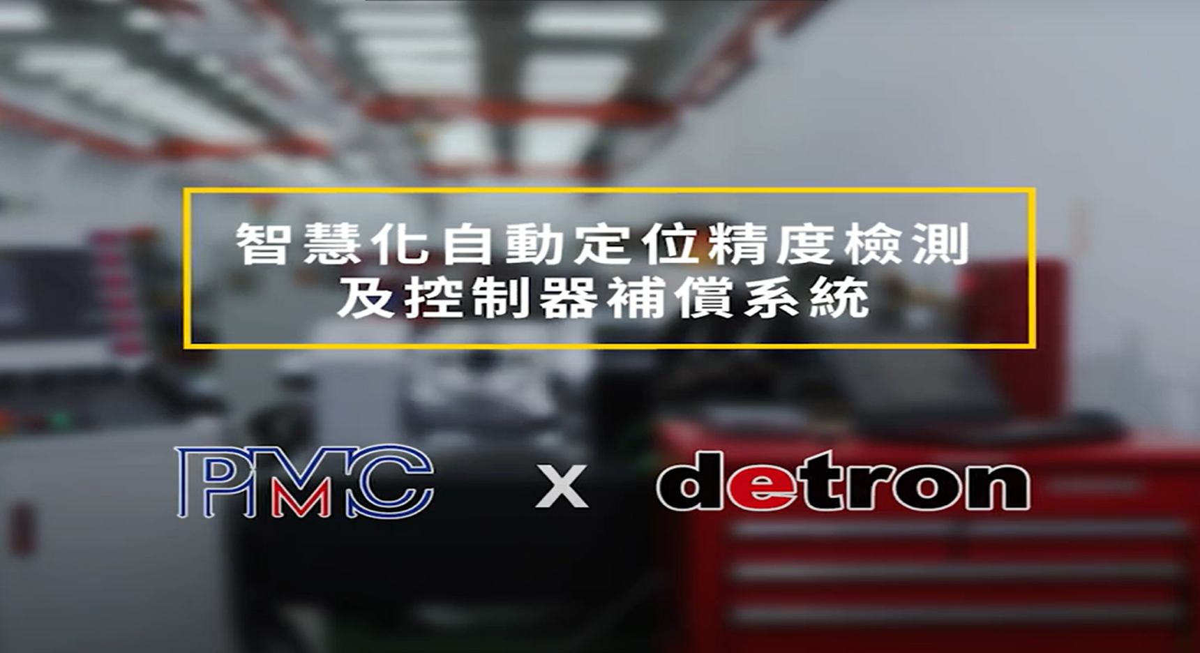 【自動化機械】智慧工具機零組件：智慧化旋轉工作臺_自動定位精度檢測及控制器補償系統