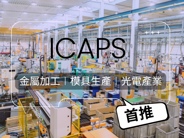 金屬加工、模具生產、光電產業首選：打造彈性製造與自動化產線的iCAPS 電腦輔助生產系統