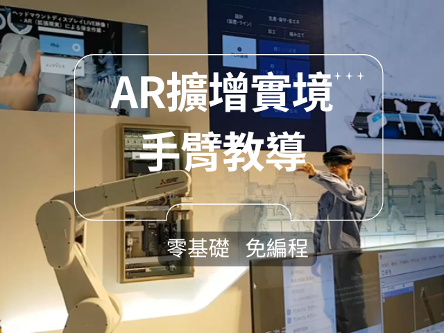 零基礎組裝，不用編程直觀操作：AR擴增實境【虛擬機械手臂】快速教導