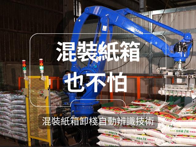 【自動化疊棧不稀奇】 AI自動找出最佳卸貨順序才厲害： 混裝紙箱智慧卸棧自動辨識技術