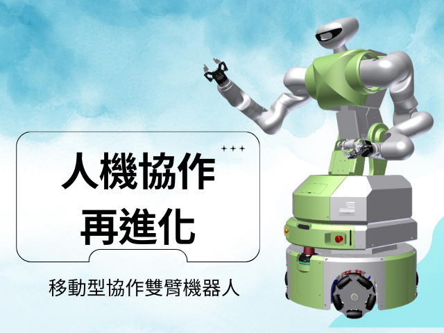 人機協作再進化！【移動型協作雙臂機器人】邁向智慧工廠大躍進