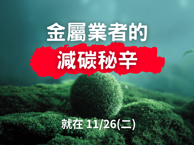【金屬業者的減碳秘辛】金屬加工設備效能提升計畫_成果發表會 