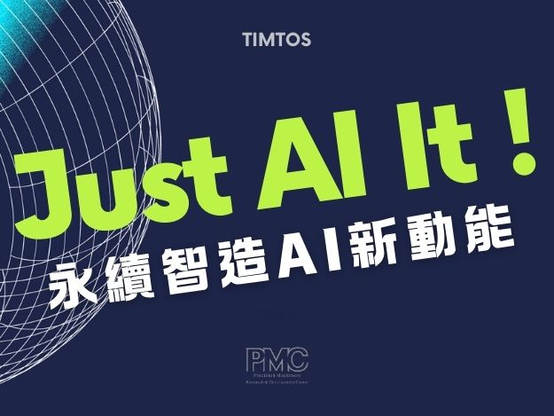 【Just AI it】  TIMTOS 2025 工具機展 ：PMC  用 AI 達成永續智造 