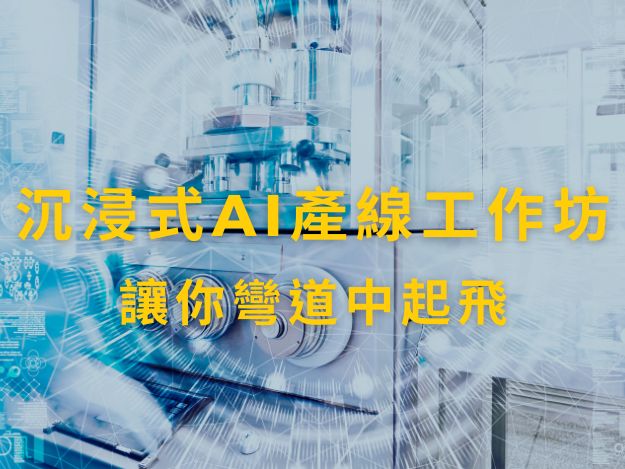 PMC加入經濟部萬人實作AI試製線行列 【沉浸式AI試產線工作坊】 協助工具機業者在彎道中起飛