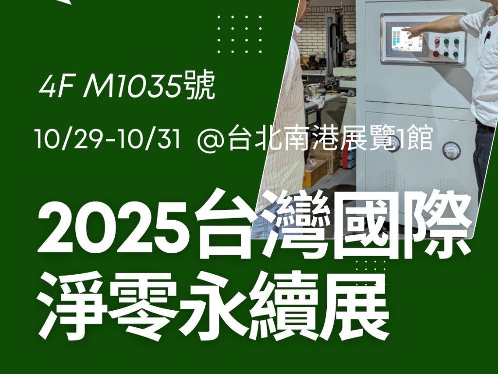 AI節能，製造/塑造永續，2025台灣國際淨零永續展期待與您邂逅！
