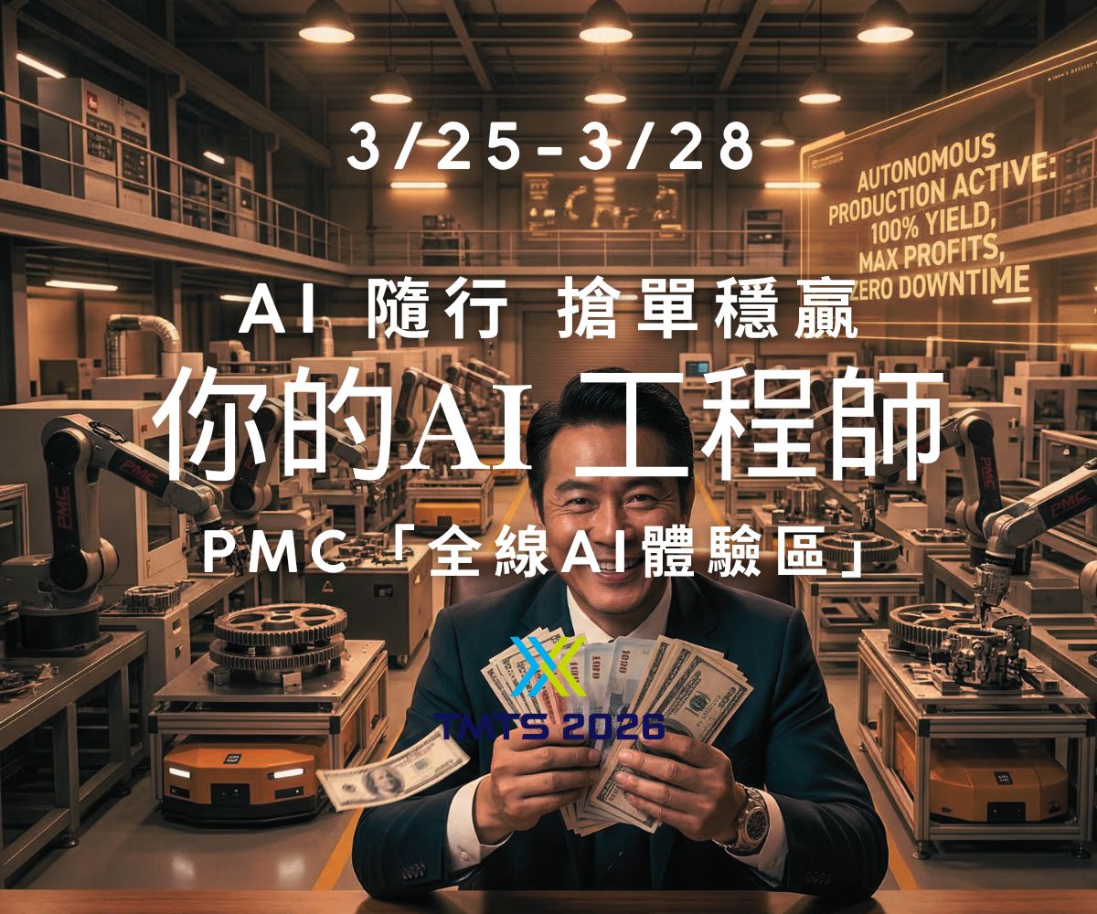 2026 TMTS 搶單攻略：直擊 PMC「AI 技術體驗區」，讓專屬「AI 工程師」幫你穩贏全球訂單！