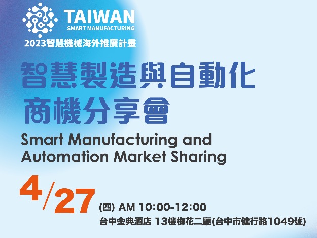 『智慧製造與自動化商機分享會』《免費活動》