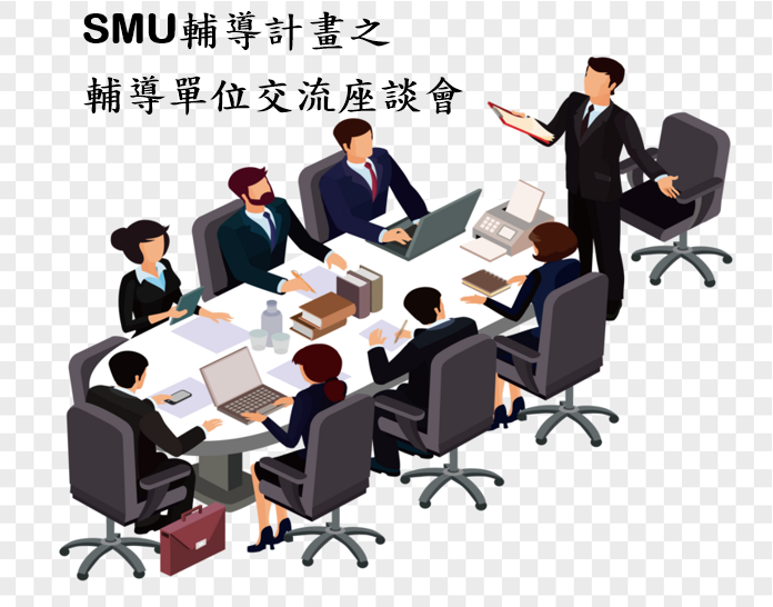 投入工業局SMU輔導計畫之輔導單位交流座談會