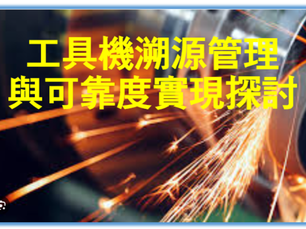 工具機溯源管理與可靠度實現探討